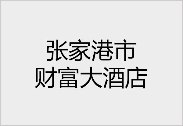 合作客户