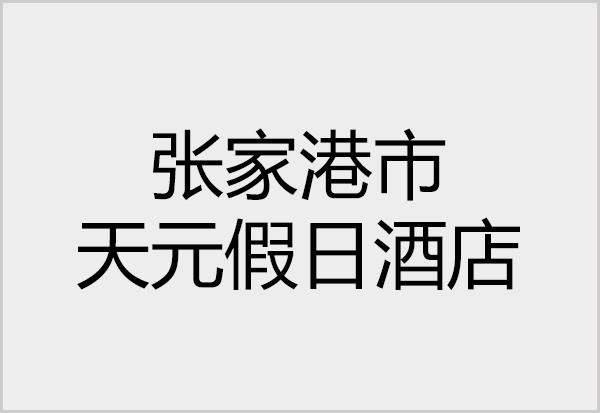 合作客户